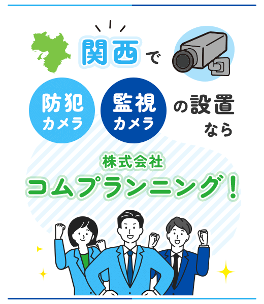 関西で防犯カメラ監視カメラの設置なら株式会社コムプランニング!!